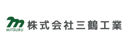 株式会社三鶴工業